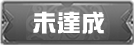 未達成