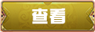 查看