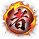 火球(者)