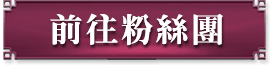 前往異軍Game Show粉絲團