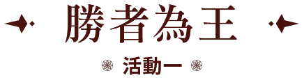 活動一 勝者為王