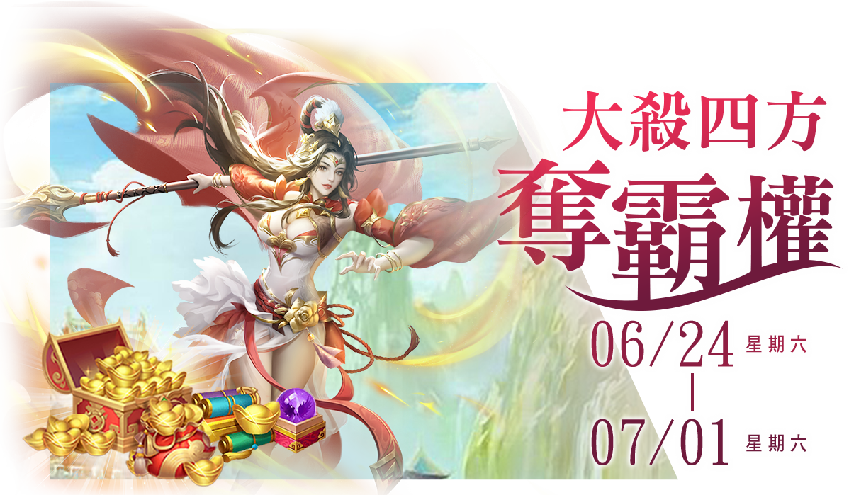 大殺四方奪霸權 06/24 12:00-07/01 23:59