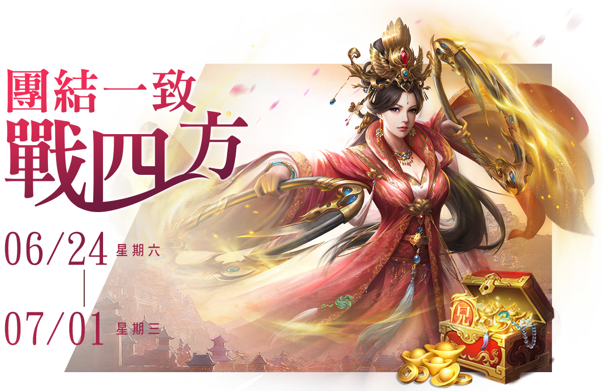 團結一致戰四方 06/24 12:00-07/01 23:59