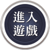 進入遊戲按鈕