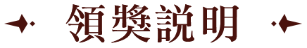 領獎說明